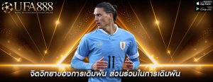 จิตวิทยาของการเดิมพัน ส่วนร่วมในการเดิมพัน