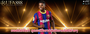 บอลไม่มีขั้นต่ำ คุณจะมีโอกาสลุ้นรับรางวัลได้ง่ายๆ