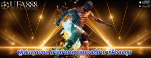 ผู้เล่นฟุตบอล การทำนายผลบอลที่ทำมาเพื่อลงทุน