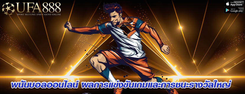 พนันบอลออนไลน์ ผลการแข่งขันเกมและการชนะรางวัลใหญ่