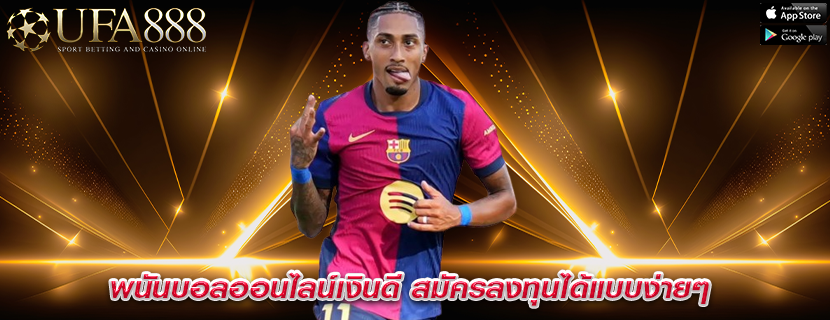 พนันบอลออนไลน์เงินดี สมัครลงทุนได้แบบง่ายๆ