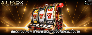 สล็อตเว็บใหม่ๆ ฝากและถอนเงินอัตโนมัติไม่กี่วินาที