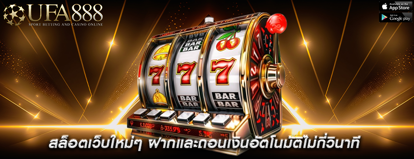 สล็อตเว็บใหม่ๆ ฝากและถอนเงินอัตโนมัติไม่กี่วินาที