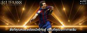 สิ่งที่คุณควรจะต้องมีความรู้ ก่อนที่คุณจะทำการเริ่ม
