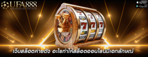 เว็บสล็อตค่ายดัง อะไรทำให้สล็อตออนไลน์มีเอกลักษณ์