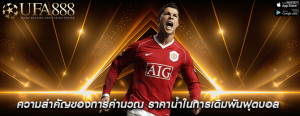 ความสำคัญของการคำนวณ ราคาน้ำในการเดิมพันฟุตบอล