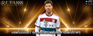 บอลไม่มีขั้นต่ำ คุณจะมีโอกาสลุ้นรับรางวัลได้ง่ายๆ