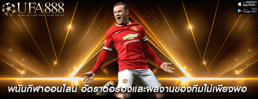 พนันกีฬาออนไลน์ อัตราต่อรองและผลงานของทีมไม่เพียงพอ