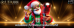 พนันสล็อต ที่มารพ้อมการเลือกเกมที่ดี