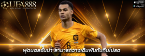 ฟุตบอลชั้นนำ สามารถวางเดิมพันกับทีมโปรด