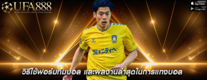 วิธีใช้ฟอร์มทีมบอล และผลงานล่าสุดในการแทงบอล