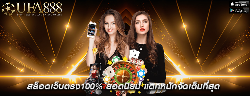 สล็อตเว็บตรง100% ยอดนิยม แตกหนักจัดเต็มที่สุด
