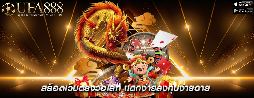 สล็อตเว็บตรงวอเลท เเตกง่ายลงทุนง่ายดาย