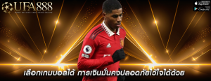 เลือกเกมบอลได้ การเงินมั่นคงปลอดภัยไว้ใจได้ด้วย
