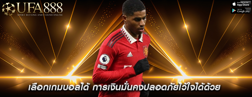 เลือกเกมบอลได้ การเงินมั่นคงปลอดภัยไว้ใจได้ด้วย