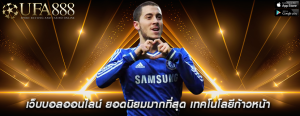 เว็บบอลออนไลน์ ยอดนิยมมากที่สุด เทคโนโลยีก้าวหน้า