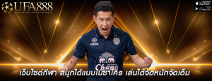 เว็บไซต์กีฬา สนุกได้แบบไม่ซ้ำใคร เล่นได้จัดหนักจัดเต็ม