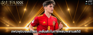 แฟนฟุตบอลตัวยง เคล็ดลับในการผสมผสานสถิติ