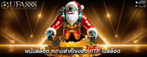 พนันสล็อต ความสำคัญของ RTP ในสล็อต