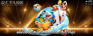 สล็อตออนไลน์ แจ็คพอตแบบก้าวหน้าที่สุด