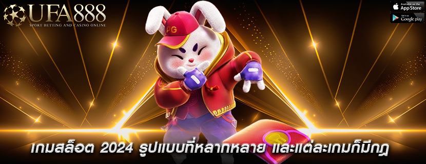 เกมสล็อต 2024 รูปแบบที่หลากหลาย และแต่ละเกมก็มีกฎ