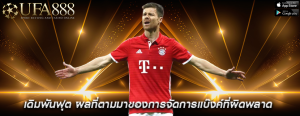 เดิมพันฟุต ผลที่ตามมาของการจัดการแบ๊งค์ที่ผิดพลาด