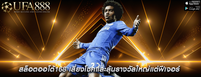สล็อตออโต้168 เสี่ยงโชคและลุ้นรางวัลใหญ่แต่ฟีเจอร์