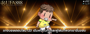 แทงบอลออนไลน์123 เดิมพันกับทีมและผู้เล่นที่พวกเขาชื่นชอบ