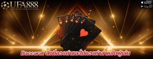 Baccarat สิ่งที่ควรทำและไม่ควรทำสำหรับผู้เล่น