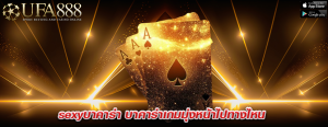 sexyบาคาร่า บาคาร่าเกมมุ่งหน้าไปทางไหน