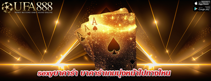 sexyบาคาร่า บาคาร่าเกมมุ่งหน้าไปทางไหน