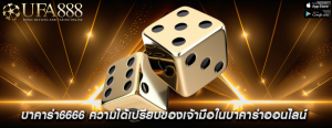 บาคาร่า6666 ความได้เปรียบของเจ้ามือในบาคาร่าออนไลน์