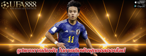 รูปแบบการเดิมพัน ในการเดิมพันฟุตบอลออนไลน์ 
