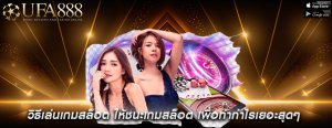 วิธีเล่นเกมสล็อต ให้ชนะเกมสล็อต เพื่อทำกำไรเยอะสุดๆ