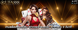 เกมสล็อตยอดนิยม ฝากถอน รวดเร็ว เข้าภายใน 5 วินาที