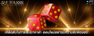 เคล็ดลับในการเล่นบาคาร่า ออนไลน์อย่างมีความรับผิดชอบ