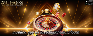 เกมสล็อต ของ แท้ โดยอัตโนมัติภายในไม่กี่วินาที