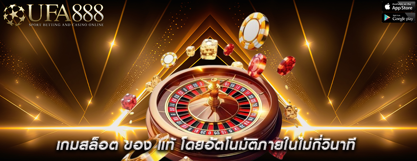 เกมสล็อต ของ แท้ โดยอัตโนมัติภายในไม่กี่วินาที