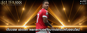 เว็บบอล sbobet ผลกระทบอย่างมากต่อเดิมพันออนไลน์